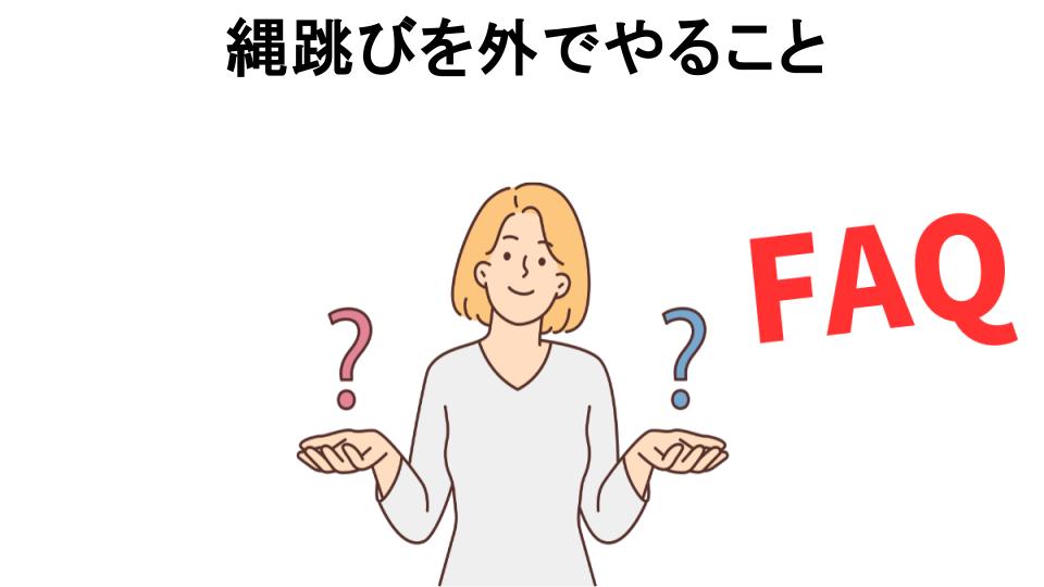 縄跳びを外でやることについてよくある質問【恥ずかしい以外】